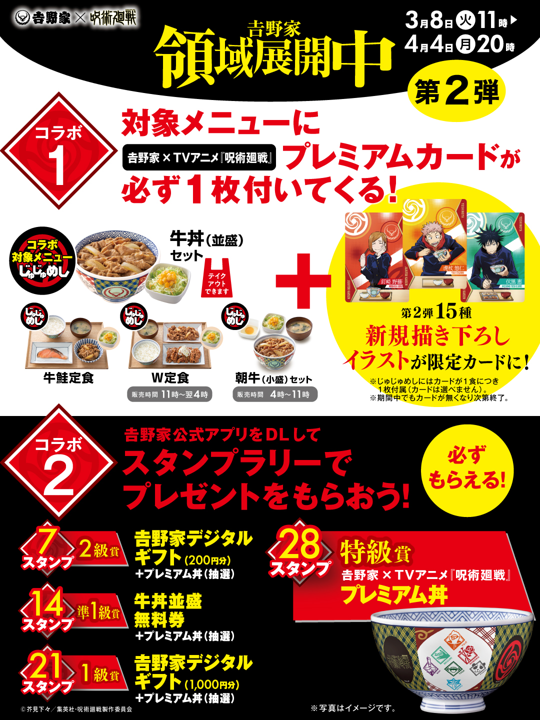 吉野家領域展開中」キャンペーンを開催！吉野家『呪術廻戦