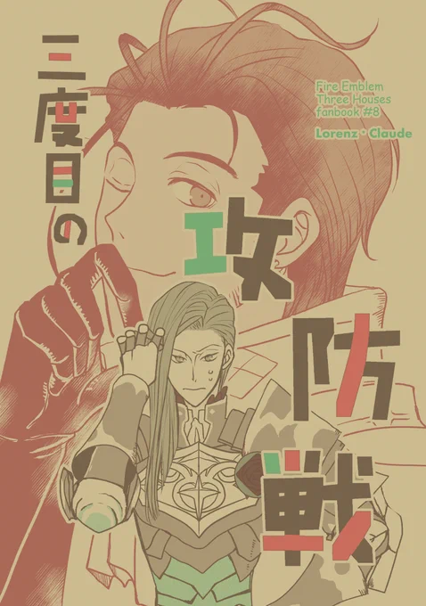 「三度目の攻防戦」
A5/表紙2C/本文40P 
「恋は状態異常」(https://t.co/5AN7pDXgk2)の続きです。
成立済みロレクロがお互いあさっての方向に大暴走し
周りも勝手にやんややんやしているラブコメです。
軽微な性描写が含まれます。 