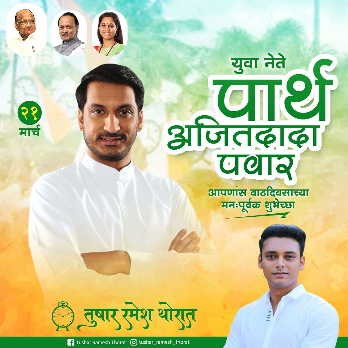 TusharT5050's tweet photo. युवा नेतृत्व मा.पार���थदादा पवार आपणांस वाढदिवसाच्या हार्दिक शुभेच्छा..!
आपणांस उत्तम आरोग्य व दीर्घायुष्य लाभो ही सदिच्छा..!
@parthajitpawar

#Parthdadapawar #HappyBirthday https://t.co/6wPE9u7IYo