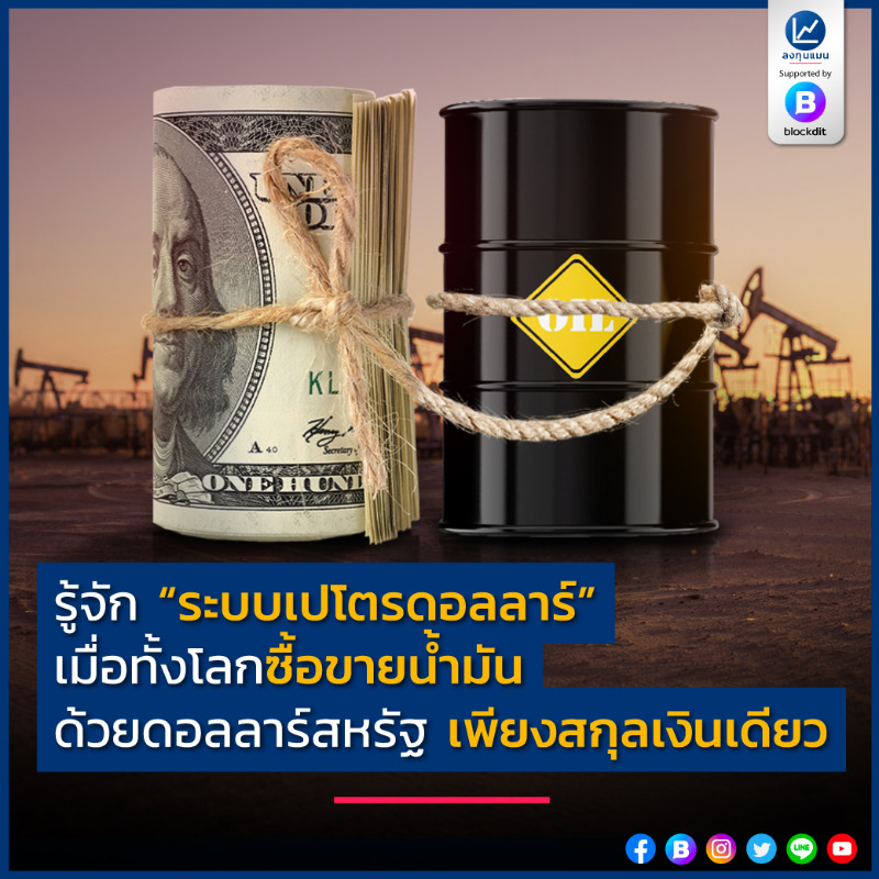 longtunman's tweet photo. รู้จัก “ระบบเปโตรดอลลาร์” เมื่อทั้งโลกซื้อขายน้ำมัน ด้วยดอลลาร์สหรัฐ เพียงสกุลเงินเดียว

เรื่องราวของ เปโตรดอลลาร์ มีที่มาอย่างไร ?
ลงทุนแมนจะเล่าให้ฟัง

https://t.co/JR2bGOGmPL