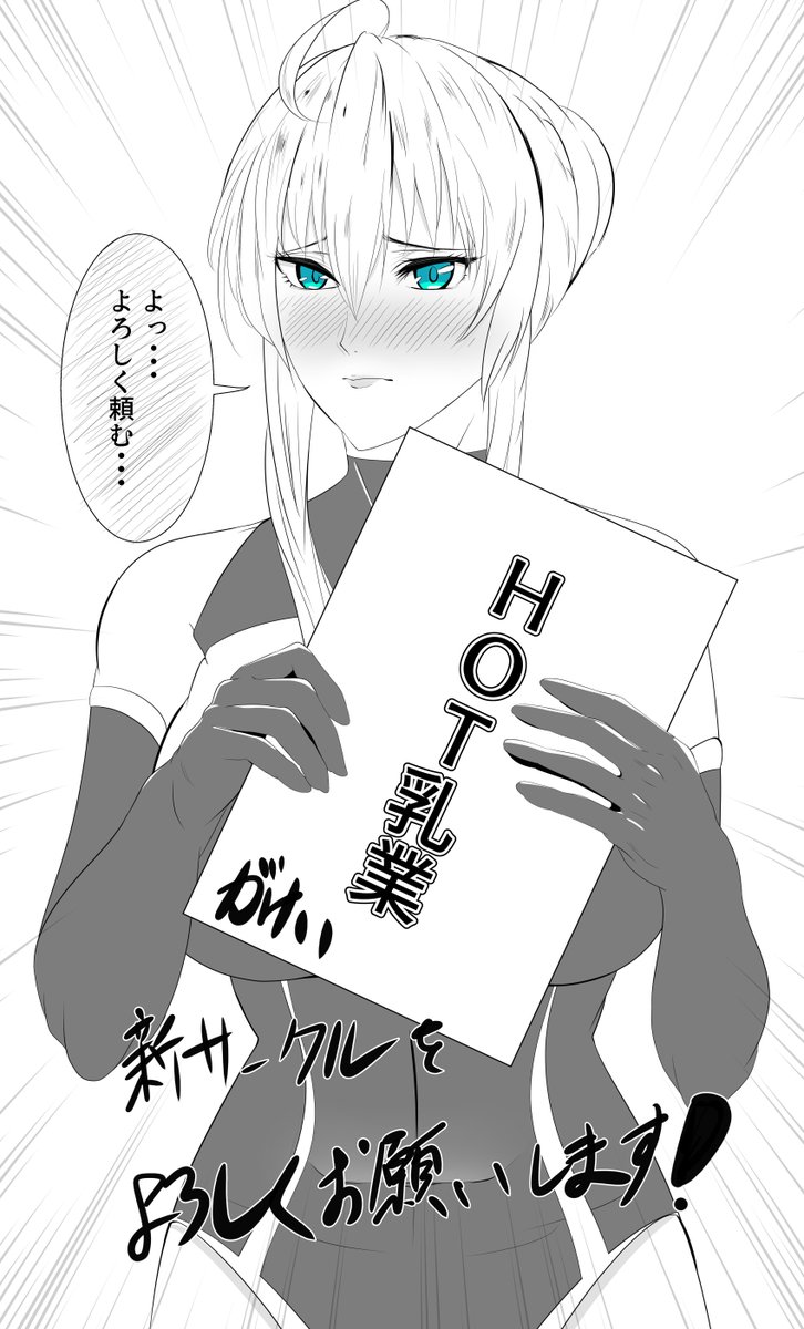 同人サークル遂に立ち上げました!
これに合わせて初の同人誌(乳上本)作成も開始します。
今後はサークル「HOT乳業」の「がけい」として活動していきますので、今後とも御贔屓の程よろしくお願いします!
#FGO
#3連休はフォロワーが増える
