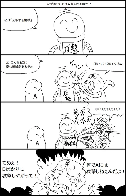 なぜ君たちだけ攻撃されるのか? 
