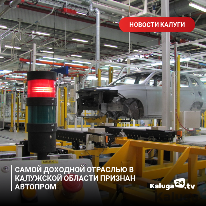 kaluga24's tweet photo. Самой доходной отраслью в Калужской области признан автопром #Калуга https://t.co/c01cs3NiB3 https://t.co/l66J3yFyb4