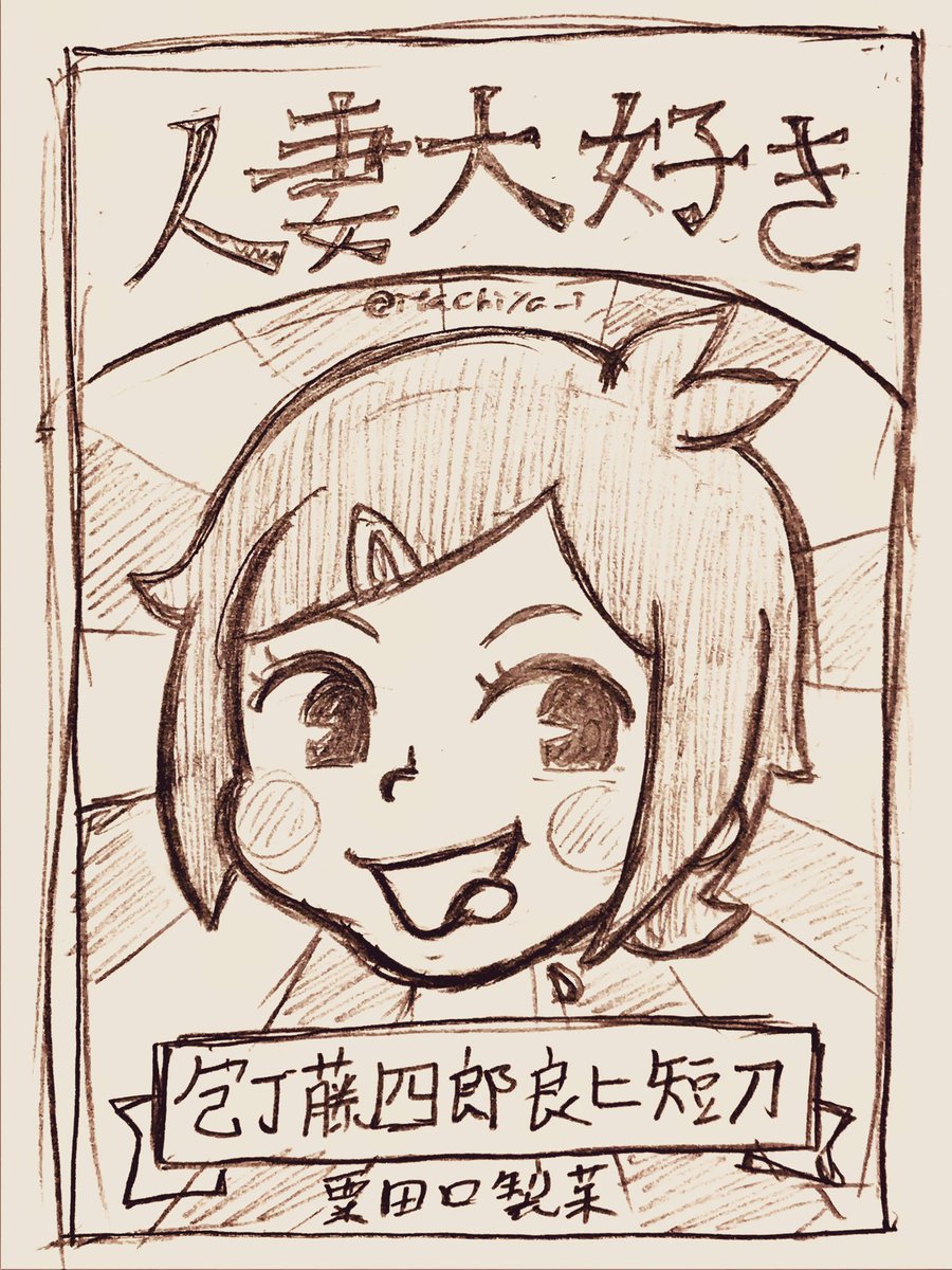 包丁くん

※レトロかもしれないがファンシーではない何か 