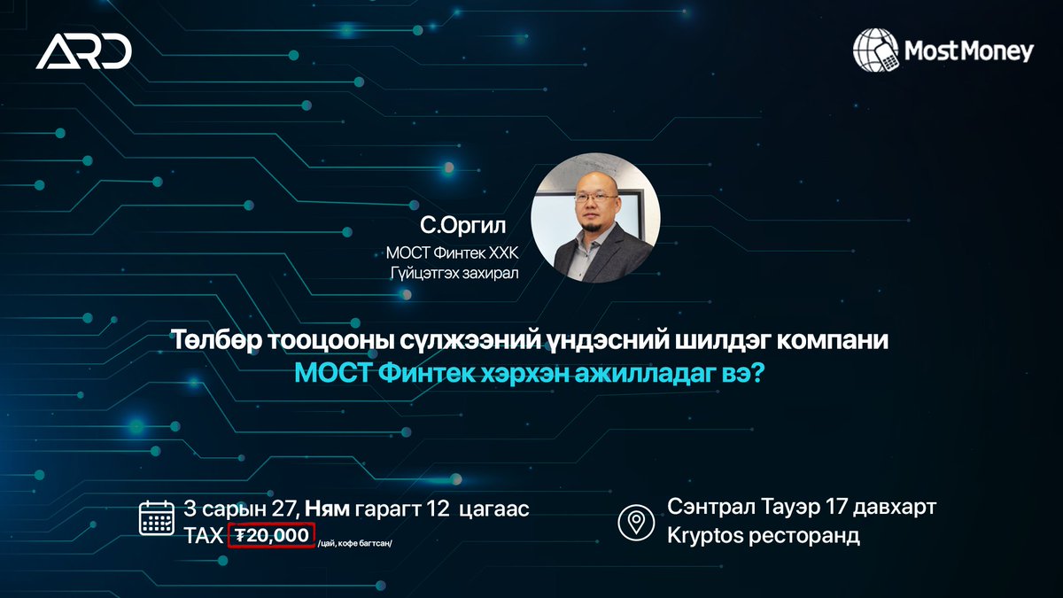 Ням гарагт болох сургалтаар Технологийн шилдэг компаниудын нэг болох МОСТ Финтек хэрхэн ажилладгийг мэдэж аваарай.

Сургалтад бүртгүүлэх: ardshop.mn/detail/111648

#МостФинтек #Сургалт