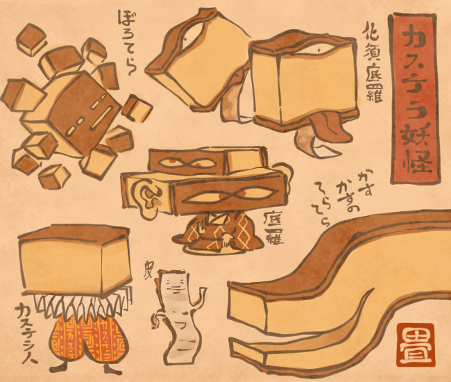 カステラ妖怪いろいろ。
[4837番目]
#畳百鬼夜行絵巻 