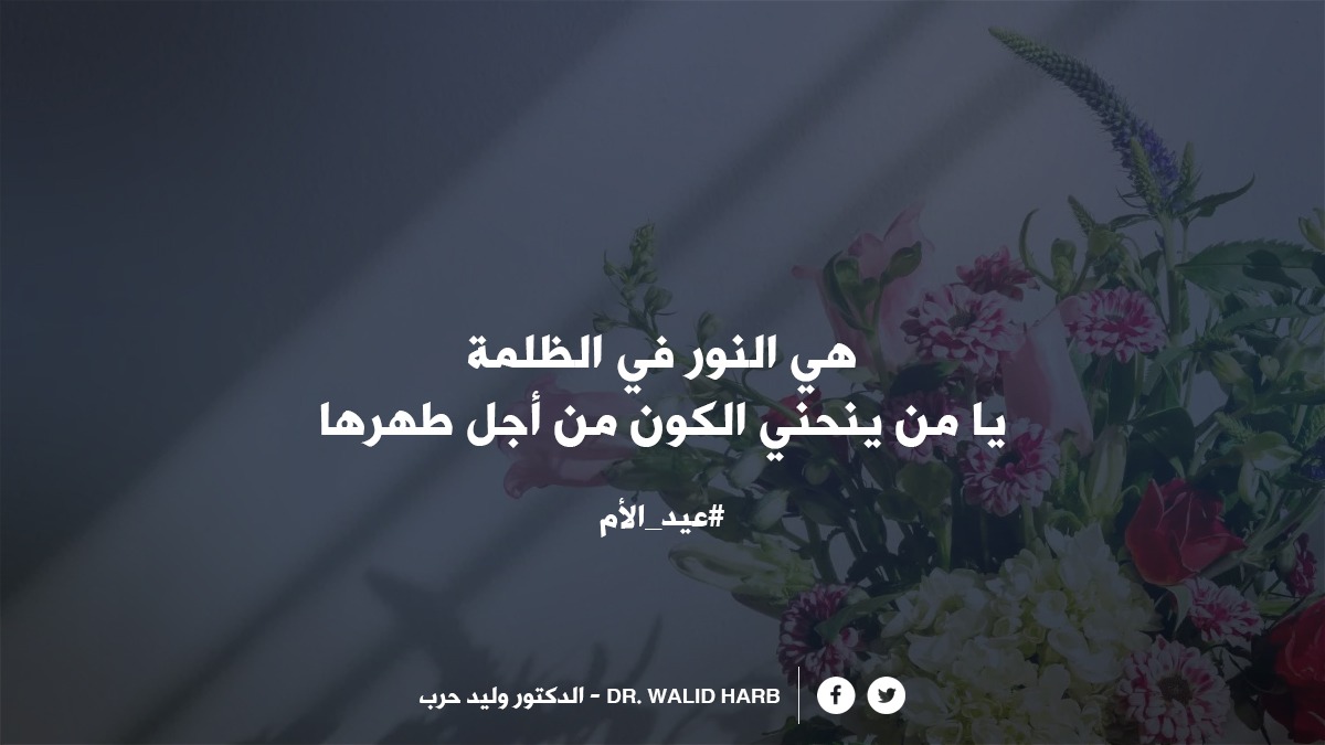 DrWalidHarb's tweet photo. #عيد_الأم https://t.co/dJtlUXCdQ4