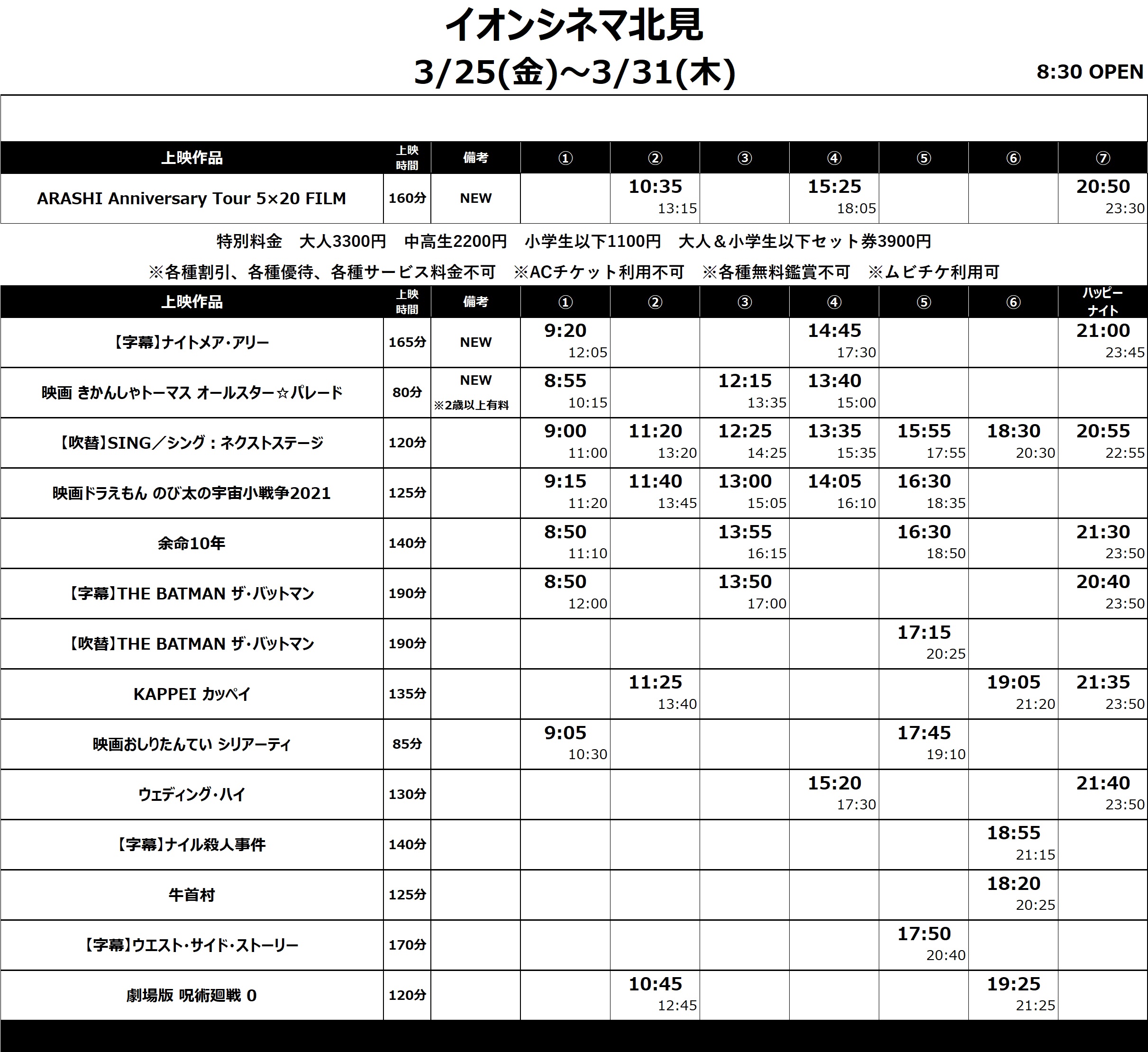 イオンシネマ北見 3 25 金 上映スケジュールです ナイトメア アリー 映画きかんしゃトーマス そして Arashi 5xfilm Recordofmemories 10 35 15 25 50 の1日3回上映です 3 28 月 まではロビデコも設置中