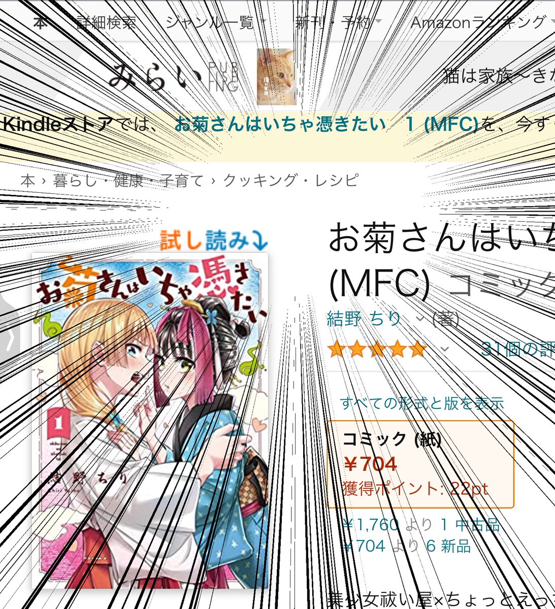 お菊さんはいちゃ憑きたい1巻、百合コメディでありながらジャンルがクッキングレシピになるくらいはグルメしてますので、ご興味ある方はぜひご覧ください!
(すでに読んで下さった方々、ありがとうございます!)
Amazon
紙:https://t.co/h5E4MJEiZA
電子:https://t.co/Whd570bCo2 