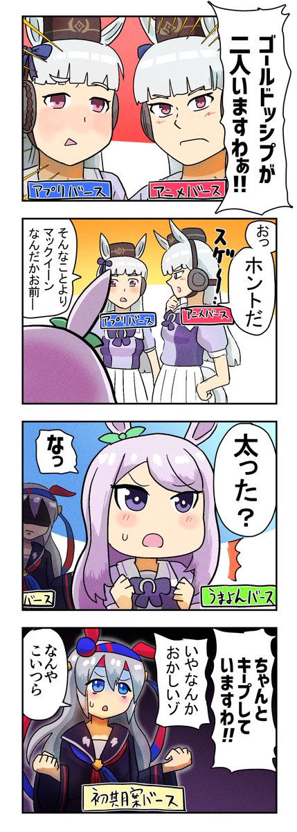 マルチウマ娘バース
#ウマ娘 #ゴールドシップ #メジロマックイーン #タマモクロス #4コマ 