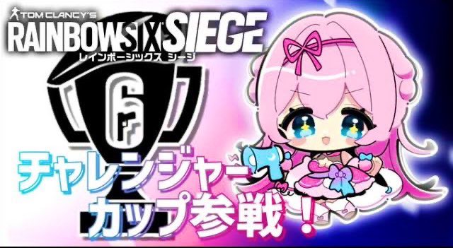 rumiiiin_ru's tweet photo. チャレンジャーカップだぁ!!
応援してねー(՞˶・֊・˶՞)
#レインボーシックスシージ #RainbowSixSiege #R6S #R6CCup
▼配信チャンネル▼
https://t.co/2jTwNrqpFR https://t.co/9DGSJzuoEv