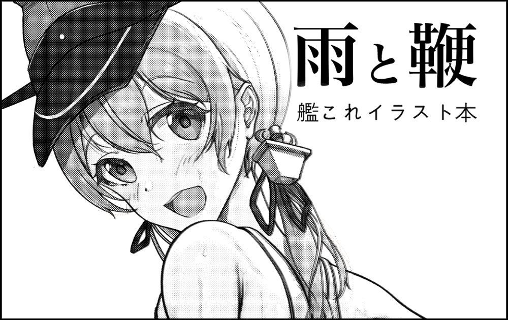 神戸かわさき申し込みました。
サークル名「雨と鞭」
初めての同人イベント参加で緊張しております。
よろしくお願いします!
#神戸かわさき9 