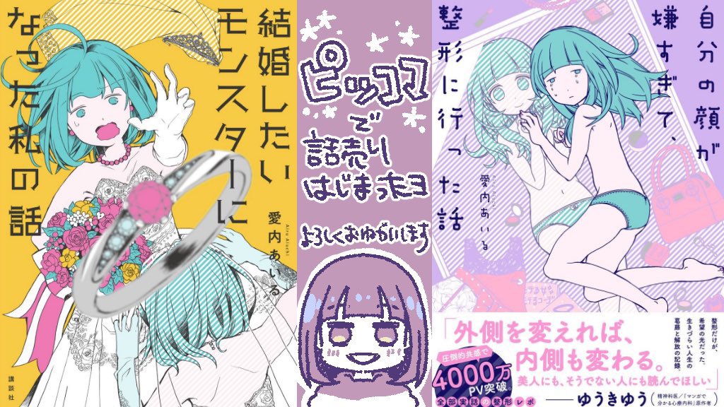 たくさん読んでいただいたのでお知らせも置いてきます☺️合わせて発売中の漫画のほうもどうぞ宜しくお願いします☺️

【お試し読み先】
🔽自分の顔が嫌すぎて整形に行った話
https://t.co/ucozGS2Anv

🔽結婚したいモンスターになったわたしの話
https://t.co/RTIPUzBkw5 