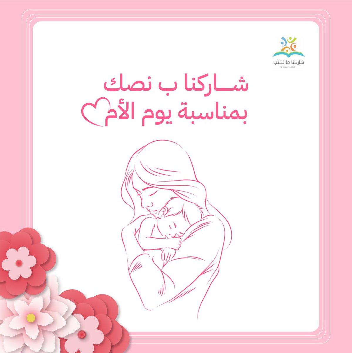 MathaTaktub_'s tweet photo. بمناسبة يوم الأم .. 
شاركونا نصوصكم وكتاباتكم لأمهاتنا الغاليات 🥳❤️❤️

#يوم_الام_العالمي 
#MothersDay https://t.co/7DwN0uL8R6