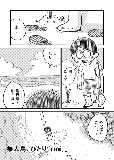 マンガ課題:「無人島に漂着して1日目」という描き始めで1〜4Pマンガを描くすごく面白い課題でした!排出型で描く人は「自分が無人島で何ができないのが苦しいか」を考えようとのことで、改めて自分を見直すきっかけになりました。#コルクラボマンガ専科#漫画が読めるハッシュタグ 