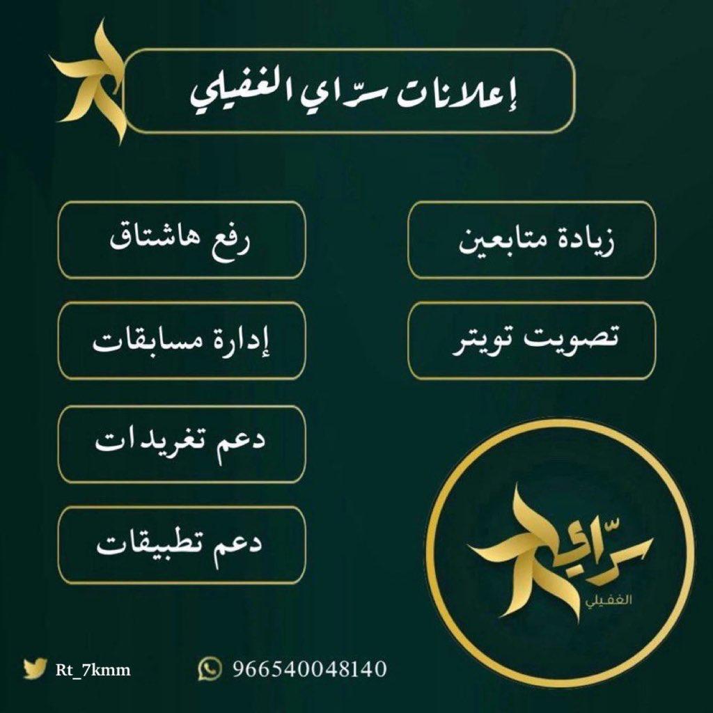 لدعم حسابك👇
#زيادة متابعين 
#دعم تغريدات
#نشر هاشتاقات
#ادارة مسابقات ونحوها
لطلب تواصل👈 <a href="/Rt_7kmm/">سرّاي الغفيلي • كاتب محتوى</a> 
#التحصيلي_علمي #التحصيلي #المجد_في_رمضان #برشلونه_ريال_مدريد #برشلونة