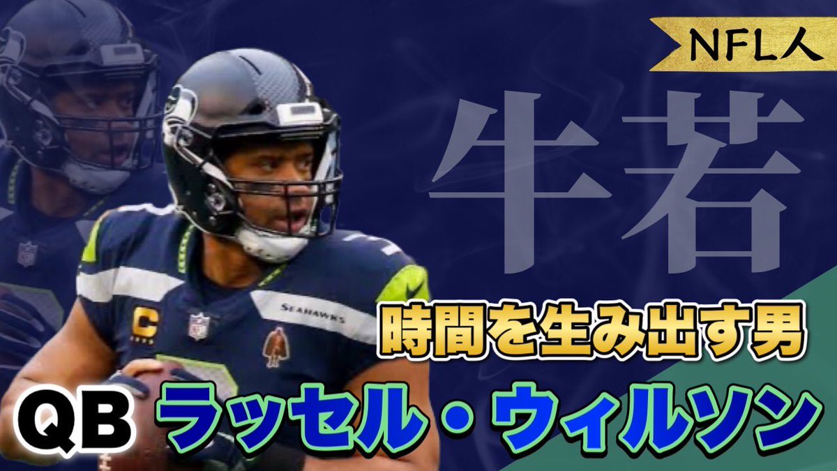 NFL人更新】 シーホークスからブロンコスへの移籍によって話題となった