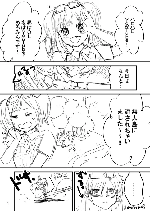 マンガ課題:
「無人島に漂着して1日目」
という描き始めで
1〜4Pマンガを描く

2本目。
性格の土台は自分ですが、
少し萌え(自分の好きなもの)の要素を
入れようと試みました。
ツインテ・ギャップ・クリエイティブな職業・家族愛が好きです。

#コルクラボマンガ専科
#漫画が読めるハッシュタグ 