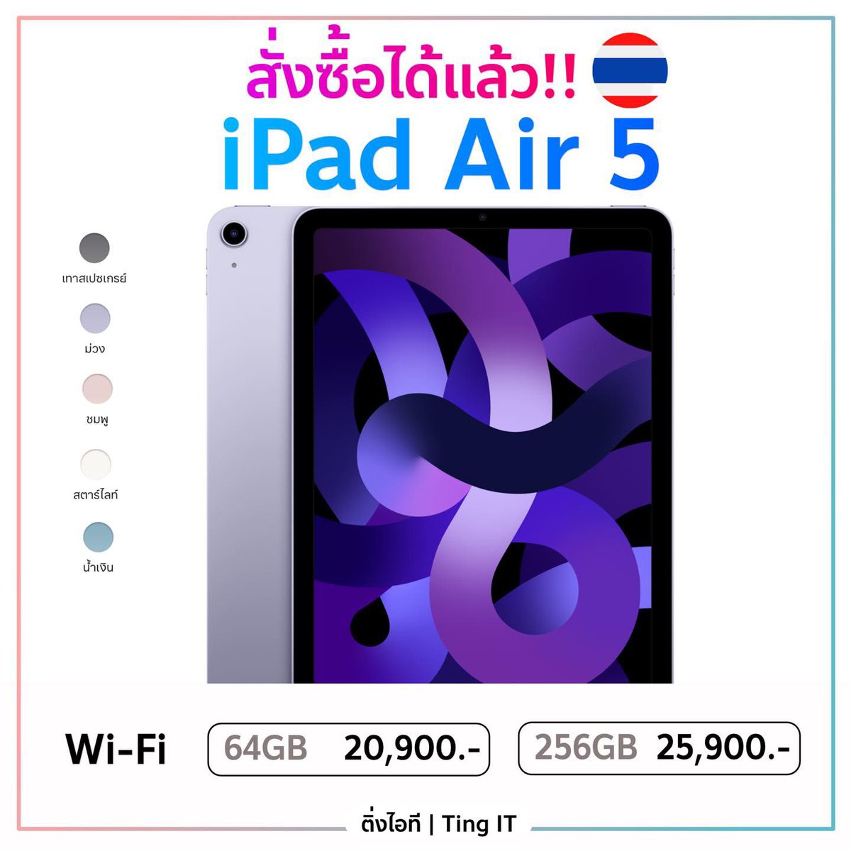 TingITofficial's tweet photo. มาแล้ววววววววว iPad Air 5 รุ่นชิป M1 
สั่งซื้อได้แล้วที่ Apple Store Online

Link : https://t.co/SnAslkJFJw

มีทั้งหมด 5 สี
และเปิดให้สั่งซื้อเฉพาะรุ่น WiFi ในตอนนี้!!

#ติ่งไอที #iPadAir5 #AppleEvent https://t.co/QE4QAVG4XL
