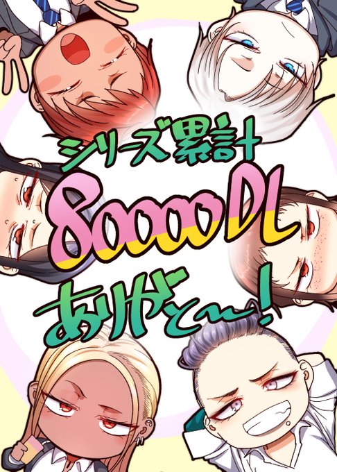 【感謝】私が作っておりますエロ同人シリーズ「学園サポ日記」がシリーズ累計80000DLされてました。ありがてぇっす。商業が忙しくて次の話に全く手つけてなくてアレなんですが隙間見つけて頑張ります。
FANZA:https://t.co/i6dJmFJ5CV
DLsite:https://t.co/3WDQnS2n3k 