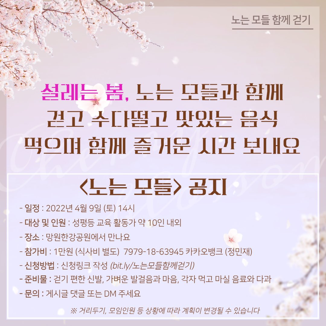 올 봄, 함께 한강길 걸으며 수다 떨고 힐링 해요~ 성평등 교육 활동가로 정체화한 모든 분 참여 가능합니다! 

<노는 모들과 함께 걷기> 
- 일정 : 2022년 4월 9일 (토) 14시
- 신청방법 : 신청링크 작성 
▶️ docs.google.com/forms/d/e/1FAI…