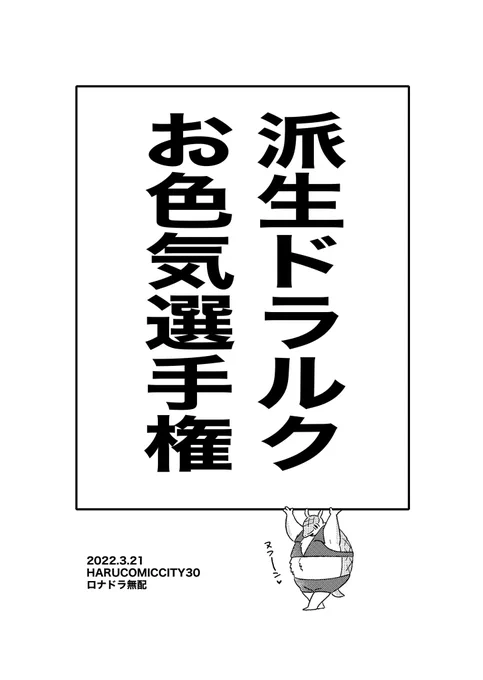 ロナドラ
Δロくんは「教育に悪いから」という理由で隊長の家にステイさせられているため不参加です…。 