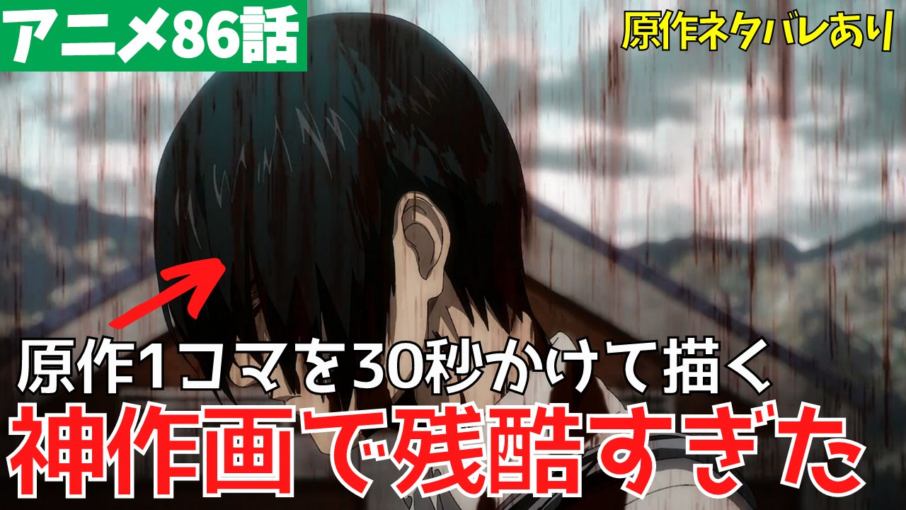 タキチャンネル 原作ネタバレあり 進撃の巨人アニメ86話 懐古 の考察動画です アニメの追加演出がたくさんあったので 色々と触れています 戦闘がとにかく良かった コニーもジャンもフロックも皆良かった テンション高めに色々と注目ポイント
