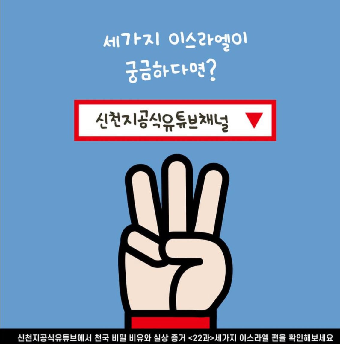 ssddmmii's tweet photo. <천국 비밀 비유와 실상 증거>

[제 22과] 세 가지 이스라엘
​💻https://t.co/fsiRHD4m6e

#마지막나팔소리 #신천지 #온라인세미나 #전세계_동시 #천국비밀_비유 #실상증거 #강의_이만희_총회장님_12지파_센터강사 #하나님안에서 #위아원 #WeAreOne_InGOD
#목회자챌린지 https://t.co/xryOjR5Vch
