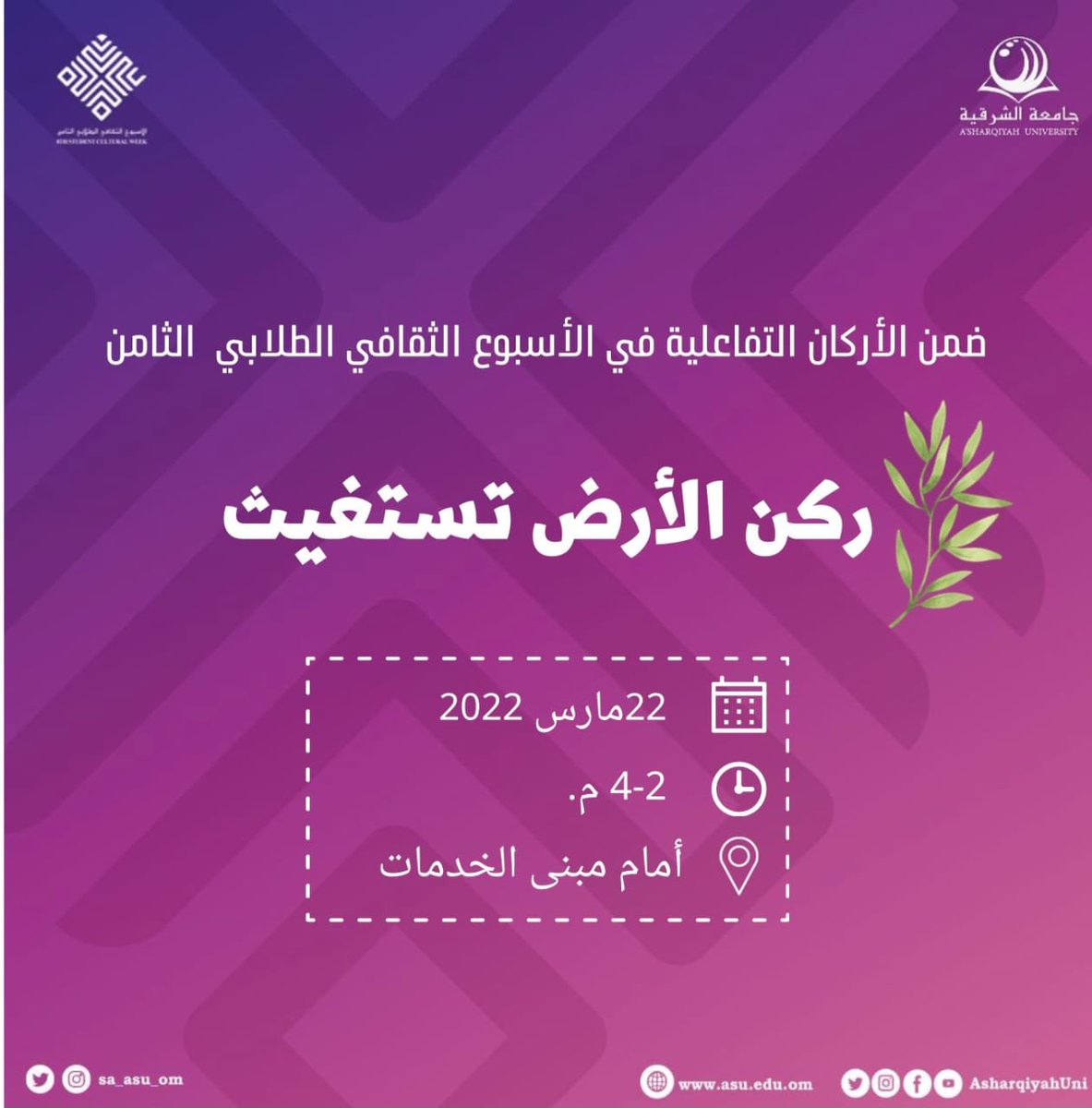 Asu__om's tweet photo. #جامعة_الشرقية
#الاسبوع_الثقافي_الطلابي_الثامن https://t.co/htvTBHK7IC