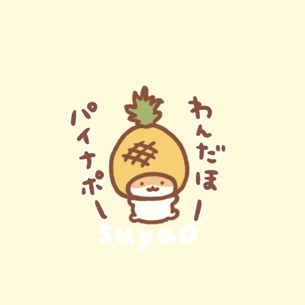 📢LINEスタンプ販売予告

明日3/22(火) 17:00〜
🐹すやはむ×フルーツ🍍の
ハムーツスタンプをリリースします(๑˃̵ᴗ˂̵)

お楽しみに〜❣️ 