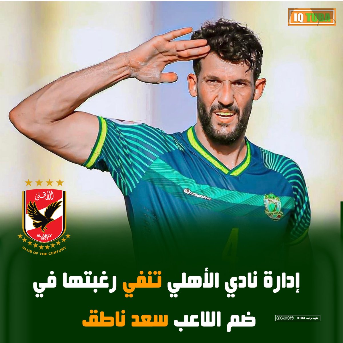 ادارة الاهلي المصري : 
مع كامل احترامنا للاعب #سعد_ناطق لكن لاتوجد رغبة في ضمه ولاتوجد صحة للأخبار التي انتشرت حول المفاوضات بيننا وبين المدافع العراقي