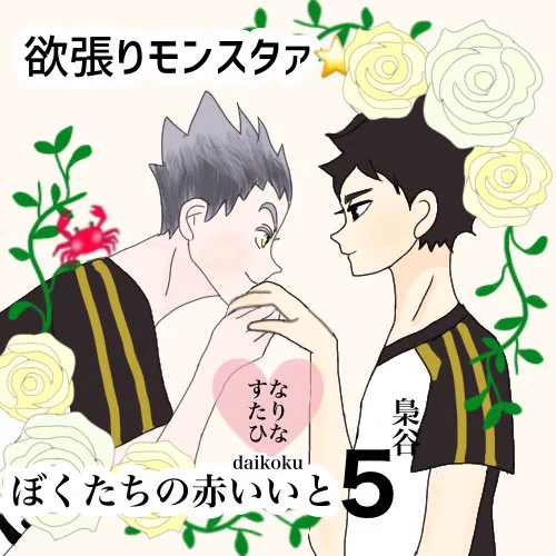 「欲張りモンスタァ 」という名の合同サークルで4/3オンプチ参加します!"春の兎赤○欲祭り"というテーマでSS、漫画、gifを展示予定です✨私は「兎赤の結婚式に立ち会いたい欲」を叶えたモブ視点のSSと「兎赤の晴れの日を拝みたい欲」のgifを担当します✨メンバー紹介はツリーへ
#ぼくたちの赤いいと5 https://t.co/vTE29NG6tR 