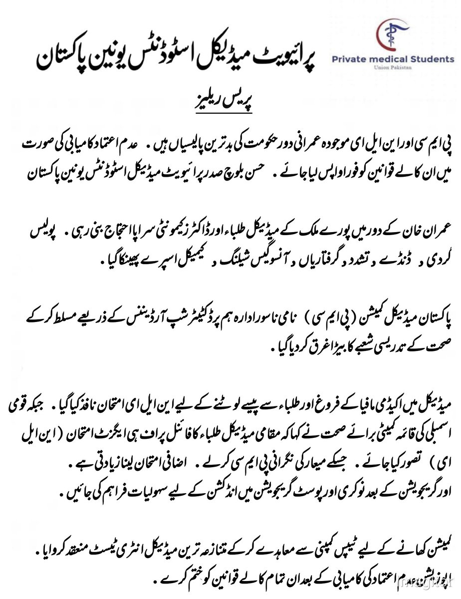 PMSUP_Official's tweet photo. پریس ریلیز
پی ایم سی اور این ایل ای موجودہ عمرانی دور حکومت کی بدترین پالیسیاں ہیں. عدم اعتماد کامیابی کی صورت میں ان کالے قوانین کو فورا واپس لیا جائے. حسن بلوچ
صدر پرائیویٹ میڈیکل اسٹوڈنٹس یونین پاکستان https://t.co/DL9oanu9lK