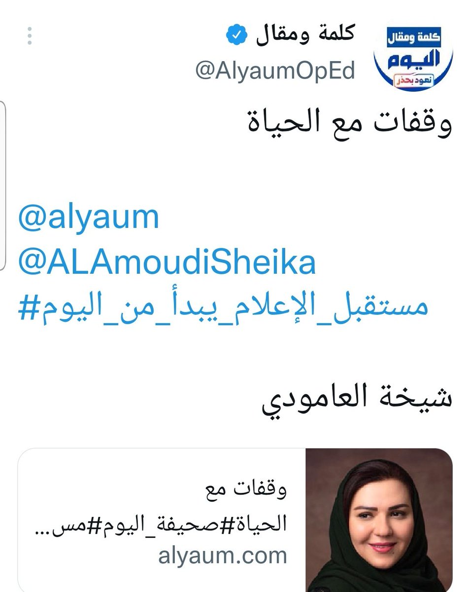 ⚘
#alyaum 🗞                    
#صحيفة_اليوم 
      📝 وقفات مع الحياة 
    تأملها مع قهوة ☕ المساء  
شيخة العامودي💫أطروحةخيال

alyaum.com/articles/63861…