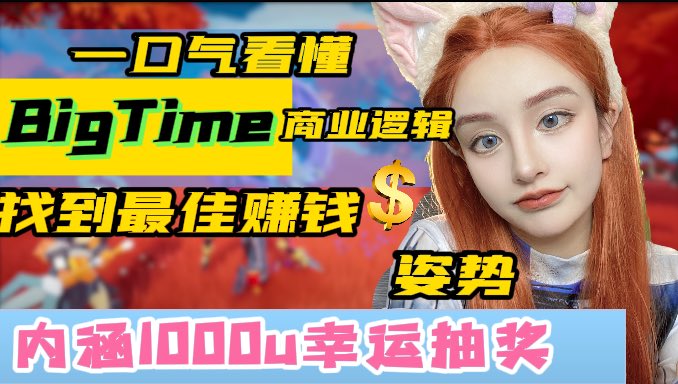 giantcutie666's tweet photo. 3月21日最新视频最近超火@playbigtime，全网最深入的分析视频，我不许你不知道你在玩什么！ https://t.co/olJgo88cRU让我们找到最适合自己的赚钱姿势！
本次抽奖奖品：1000U
对抽奖暗号：【没有真正付费用户的项目，就是跑得快项目。】 https://t.co/FGcicdR30S