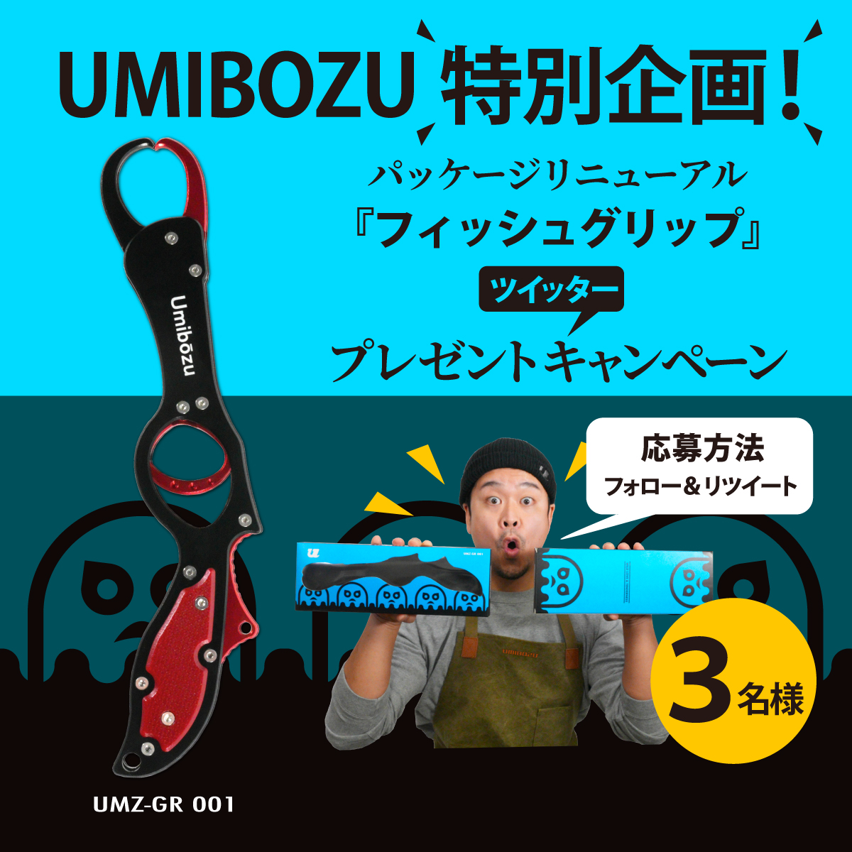 umibozu_fishing's tweet photo. ／
umibozuプレゼント特別企画🎯✨
＼
人気の #umibozu フィッシュグリップのパッケージがリニューアル！✨🆕✨

✨リニューアル✨を記念して、３名の方にプレゼント🎁！

応募は簡単！
①このアカウントをフォロー
②この投稿をRT

【応募締切】3月27日
商品詳細🔽
https://t.co/PR0Ab49luX https://t.co/KJxv00xH6t