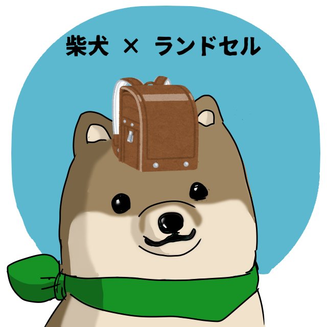 ランドセルの日のtwitterイラスト検索結果