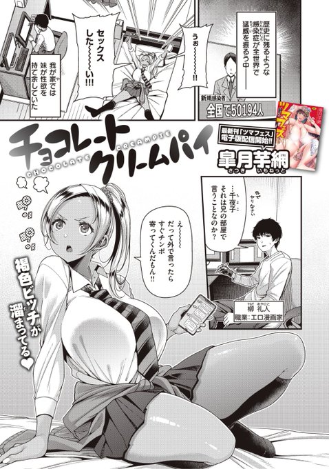 ✨本日のおすすめ✨
皐月芋網先生
《チョコレートクリームパイ》
失楽天 2022.04 掲載

セックスしたい!と性欲を持て余す妹💕
外の男は感染対策してなさそうだけど
おにぃなら童貞安全チ◯ポじゃん!?❤️

続きはこちら▷  https://t.co/J9kpAJER3v

※イメージ画像と実際の修正方法は異なります 