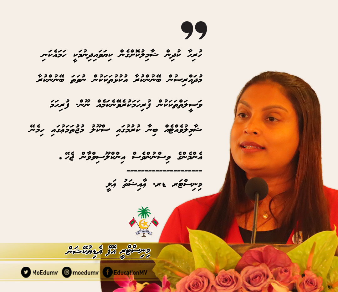 MoEdumv's tweet photo. ދިވެހިރާއްޖޭގައި ފުރަތަމަ ފަހަރަށް ތަޢާރަފުކުރެވުނު ދިވެހި ސްކްރީން-ރީޑިންގ ސޮފްޓްވެއަރ، 'ޝާމިލުއަޑު' އިފްތިތާޙު ކުރުމުގެ ރަސްމިއްޔާތުގައި މިނިސްޓަރ @aisthly  ދެއްކެވި ވާހަކަފުޅުގެ ތެރެއިން. 
1/3 https://t.co/TJoBnl7d61