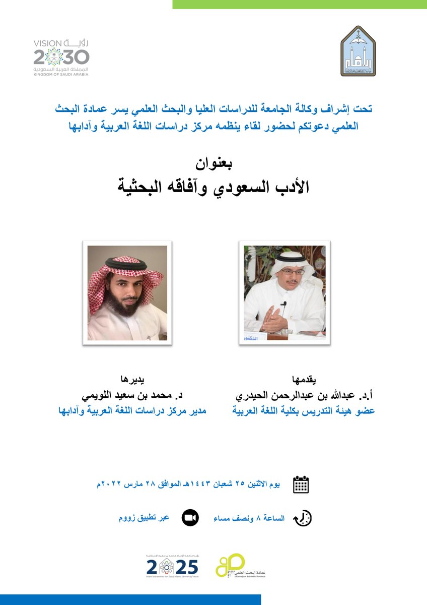 ImamuDSR's tweet photo. تعلن عمادة البحث العلمي بـ #جامعه_الإمام عن إقامة لقاء علمي بعنوان (الأدب السعودي وآفاقه البحثية)، وذلك يوم الإثنين ٢٥ شعبان ١٤٤٣هـ، الساعة ٨:٣٠ مساءً، رابط المحاضرة:
https://t.co/utLchnm35l https://t.co/x70omhpLDj
