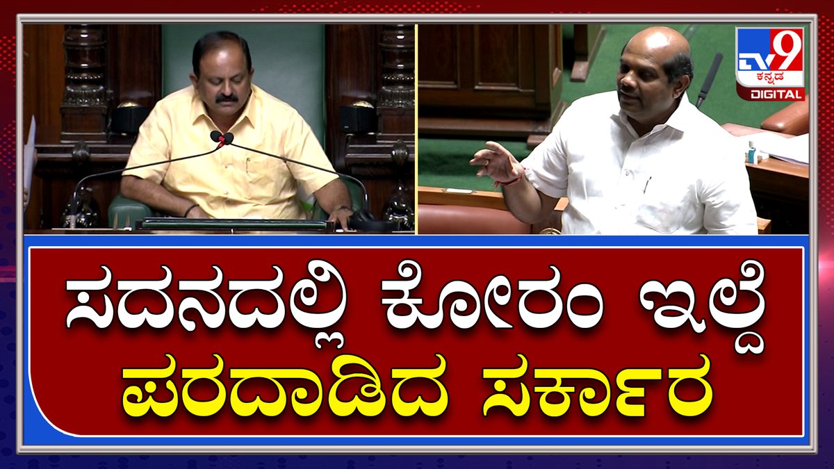 tv9kannada's tweet photo. Karnataka Assembly: ಸದನದಲ್ಲಿ ಕೋರಂ ಇಲ್ದೆ ಪರದಾಡಿದ ಸರ್ಕಾರ ತರಾಟೆಗೆ ತೆಗೆದುಕೊಂಡ ವಿಪಕ್ಷ | Tv9 Kannada |
Video Link►https://t.co/pGRezlbXzZ
#TV9Kannada #LiveProceedingsUpdate #KarnatakaAssemblySession #KarnatakaCouncilSession #VidhanSabhe #Vidhanaparishath https://t.co/hEfKdwk607
