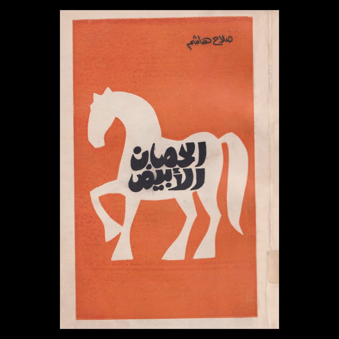 ArabicDArchive's tweet photo. النوع: غلاف كتاب
العنوان: الحصان الأبيض
الكاتب: صلاح هاشم
الناشر: دار الثقافة الجديدة-القاهرة
تاريخ النشر : ١٩٧٦
تصميم الغلاف: بهجت عثمان https://t.co/KjXG4PQCes