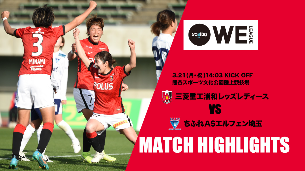 三菱重工浦和レッズレディースオフィシャル 21 22 Yogiboweリーグ 第14節 El埼玉 戦のハイライト映像を Youtubeの公式チャンネル T Co G6t7hqgw92 に公開いたしました El埼玉戦マッチハイライト映像 T Co Ufqdgfqjnt 三菱重工