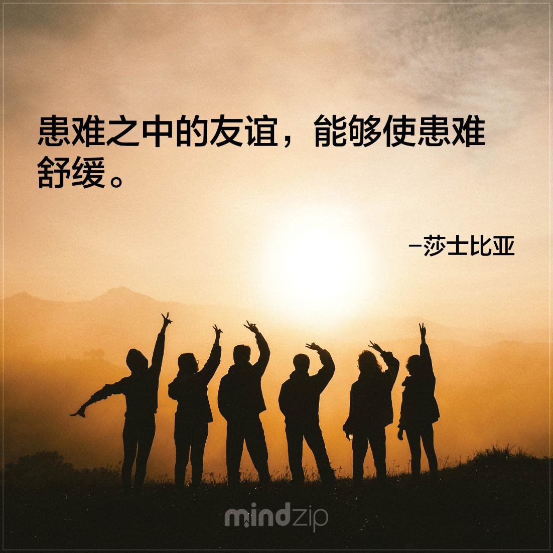 MindZipCHS's tweet photo. 患难见真情不只是用在爱情,友情也是! 你同意吗? 按两下表示同意! https://t.co/yIQnqI09aZ #莎士比亚 #语录 #语录分享 #成功 #激励人心 #生活 #人生 #朋友 #最好朋友 #闺密 #红粉知己 #姊妹 #友情 #有谊 #正面能量 #每日一句 #CitaPix #MindZip https://t.co/jo9HT4WeIX