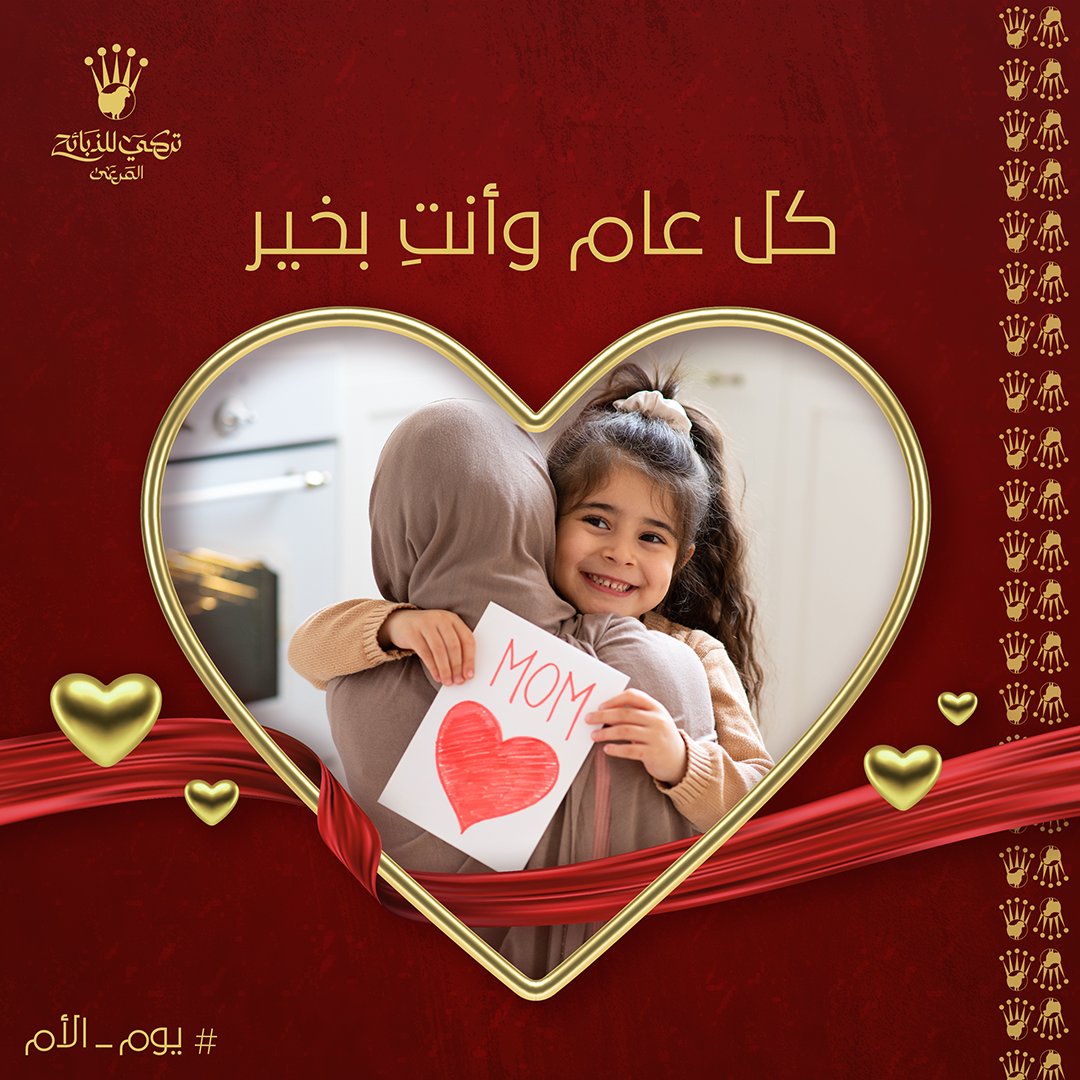 الأم مامثلها أحد 
كل يوم وكل عام هو يومها وعامها❤️

#يوم_الام
#تركي_للذبائح