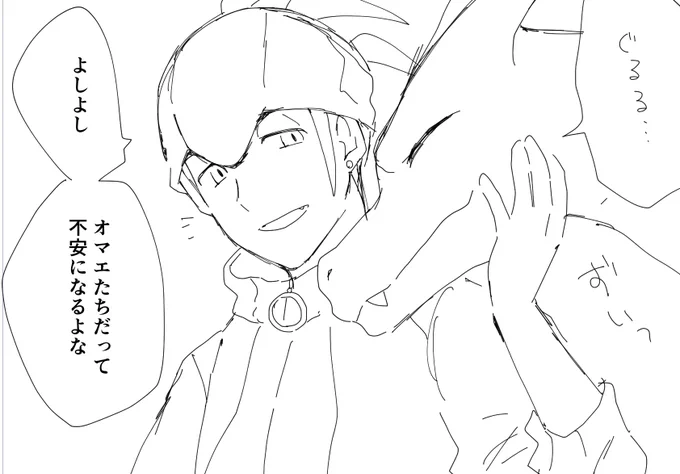 完成未定の漫画をちまちま
こういう「最高のライバルと認め合ってるからこそ互いの手持ちポも心を開いている」ていうのが大好き侍 