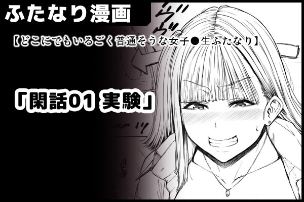 支援サイトにて、
【どこにでもいるごく普通そうな女子●生ふたなり】「閑話01 実験」
のスペースを作りました。
少し大きいサイズ&海苔修正版を投稿していきますので
ご興味が有りましたら是非…。
■PixivFanbox https://t.co/P9lyVv6Tps
■Fantia https://t.co/1DzLC2SfYu