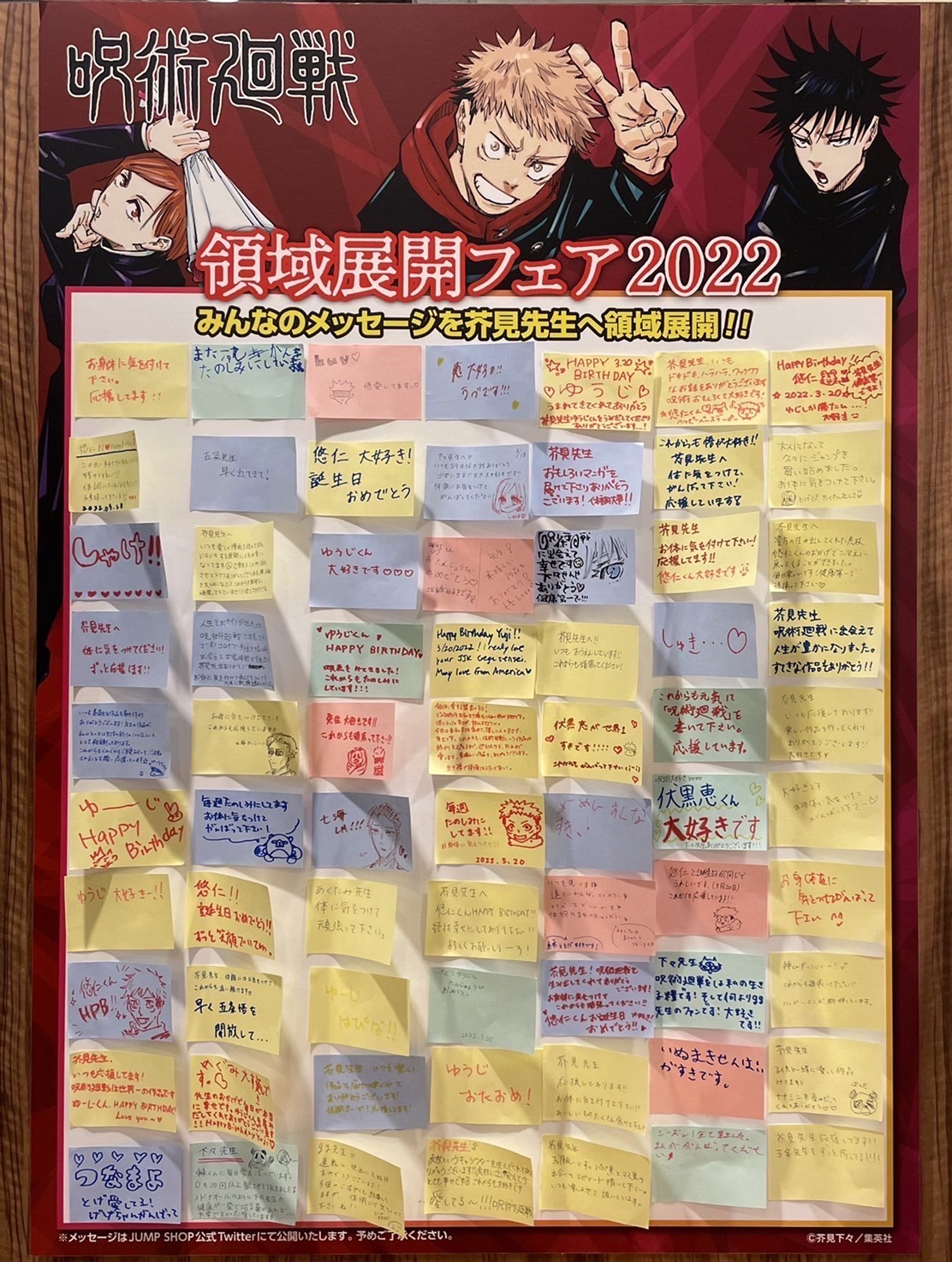 Twitter 上的 ジャンプショップ Jump Shop 公式 呪術廻戦 領域展開フェア22 芥見先生へ応援メッセージ Jump Shop東京ドームシティ店のメッセージボードはこちら たくさんのメッセージをありがとうございます T Co Ldl3cxeax8 Twitter
