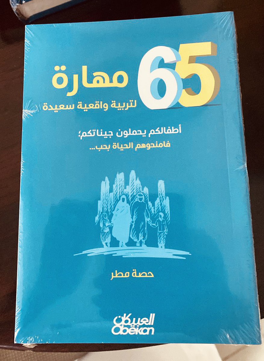 hsmtaaw's tweet photo. الحمد لله صدر كتابي #65_مهارة_لتربية_واقعية_وسعيدة.
عن #العبيكان_للنشر 
متواجد بجميع فروع #جرير 
اللهم اجعله علماً يُنتفع به خالصاً لوجهك نافعاً لخلقك يارب.

خرج من أجل #تربية_واقعية_سعيدة
 لا مثالية لكل المربيين والمعلمات والمختصين بالطفولة المبكرة. https://t.co/KrWsrUzZiw
