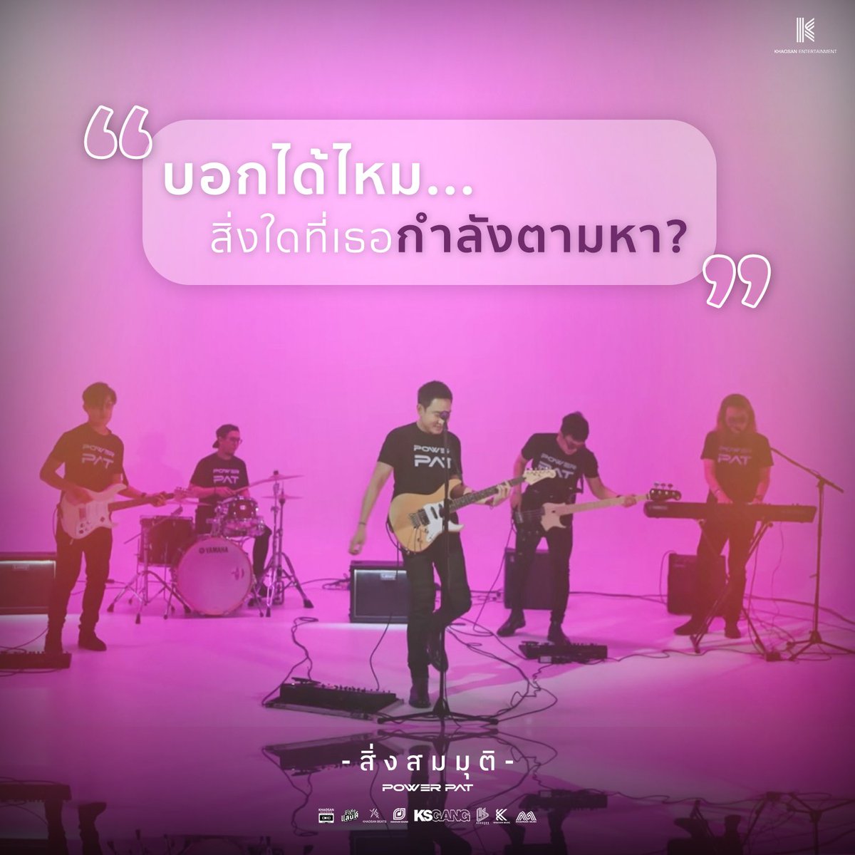 Khaosan_Ent's tweet photo. ตามหาความฝันกันเรื่องอะไรอยู่บ้าง?
ไหนลองมาแชร์ให้แอดฟังซิ 💖

🔗 https://t.co/cJvq0Wf6f5

#สิ่งสมมุติ #POWERPAT #เพลงใหม่ #KhaosanEntertainment #ข้าวสารเอ็นเตอร์เทนเม้นท์ #เส้นทางแห่งความบันเทิง #สร้างฝันคนรุ่นใหม่ https://t.co/oNdAzDL4Pk